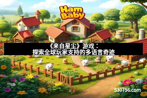 《来自星尘》游戏：探索全球玩家支持的多语言奇迹