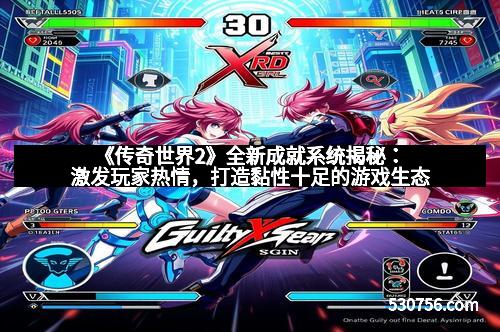 《传奇世界2》全新成就系统揭秘：激发玩家热情，打造黏性十足的游戏生态